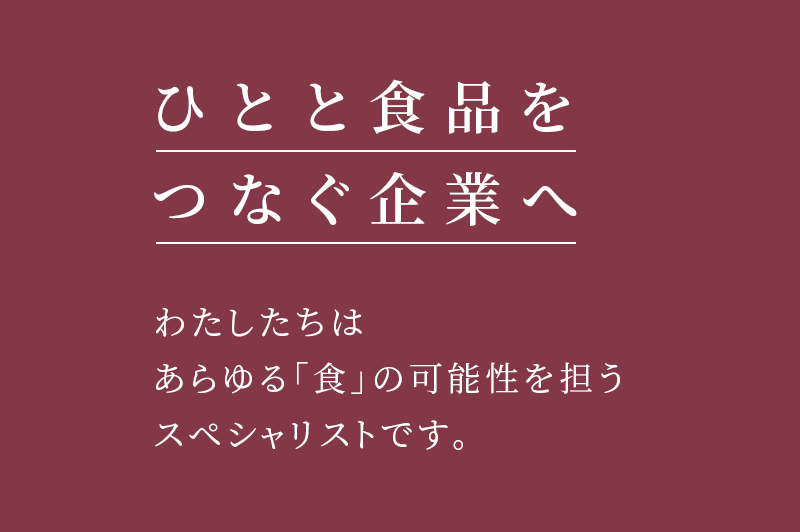 ひとと食品をつなぐ企業へ